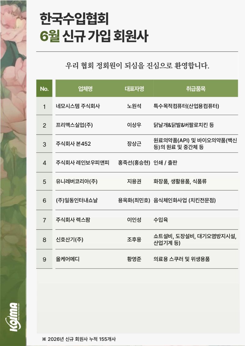 2026년 6월 KOIMA 신규가입 9개사 회원사 여러분을 환영합니다