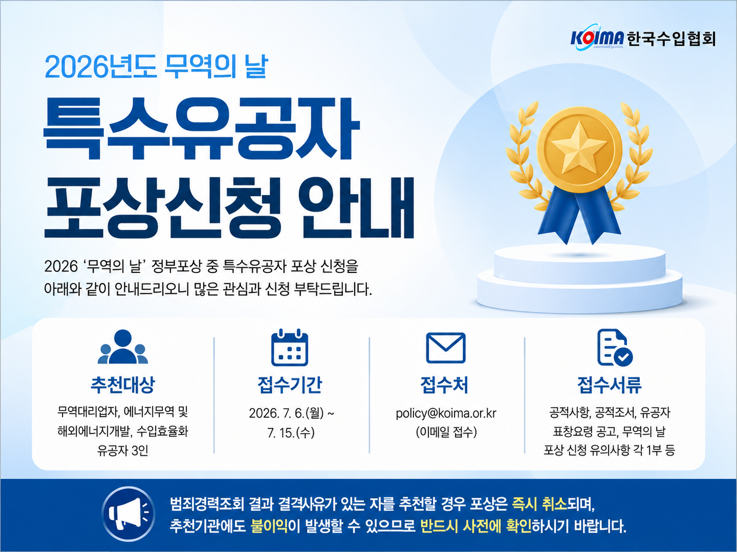 2026년도 무역의 날 특수유공자 포상신청 안내