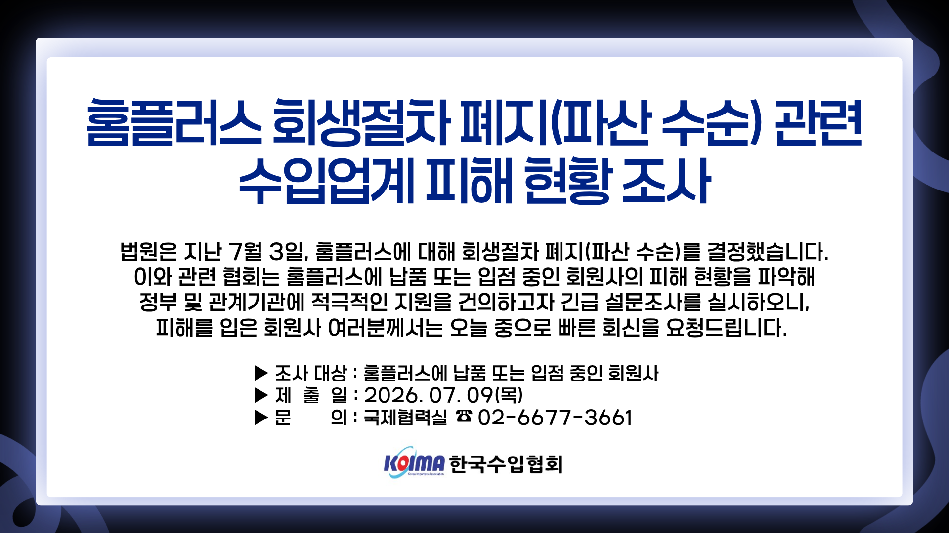 [긴급 설문조사] 홈플러스 회생절차 폐지(파산 수순) 관련 수입업계 피해 현황 조사