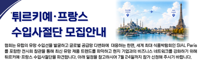 2026 튀르키예·프랑스 수입사절단 단원 모집