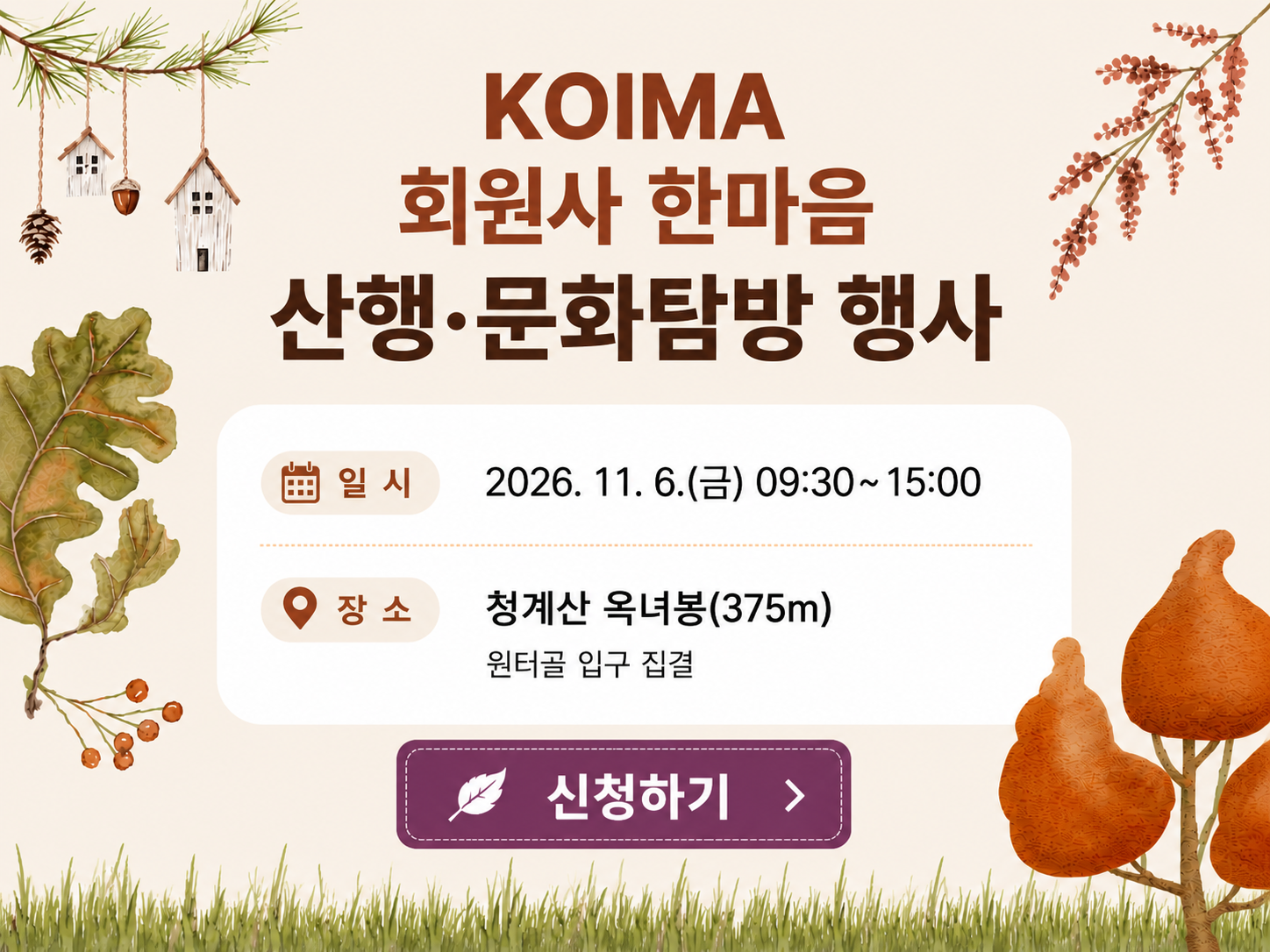KOIMA 회원사 한마음 산행·문화탐방행사 안내