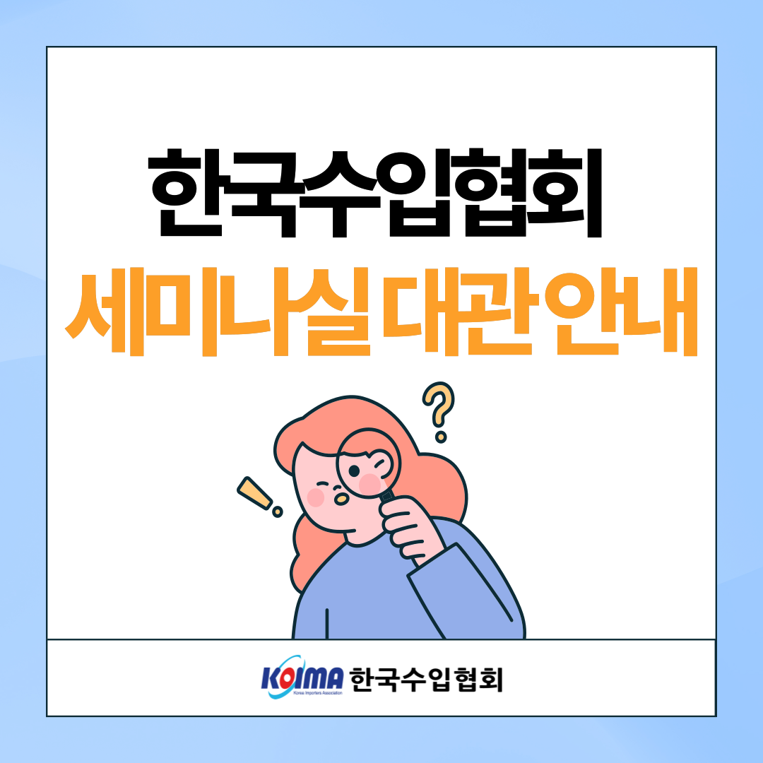 한국수입협회 세미나실 대관 안내