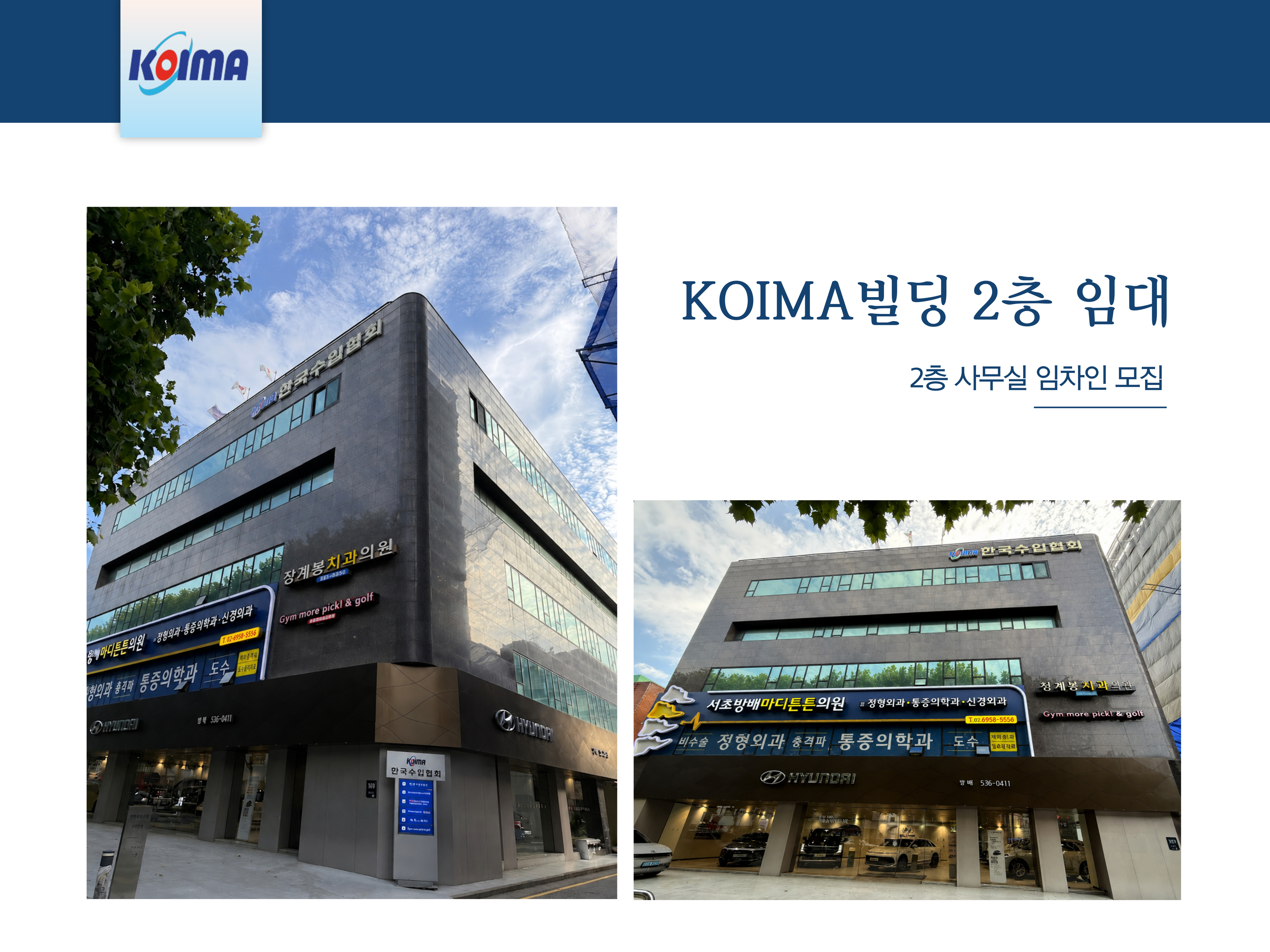 KOIMA 방배사옥 2층 64평 사무공간 임차인 모집