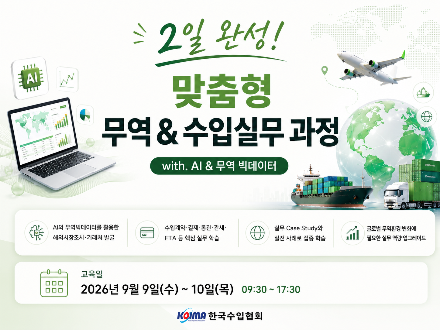 [수강생 모집] 2일 완성! 맞춤형 무역 & 수입실무 과정