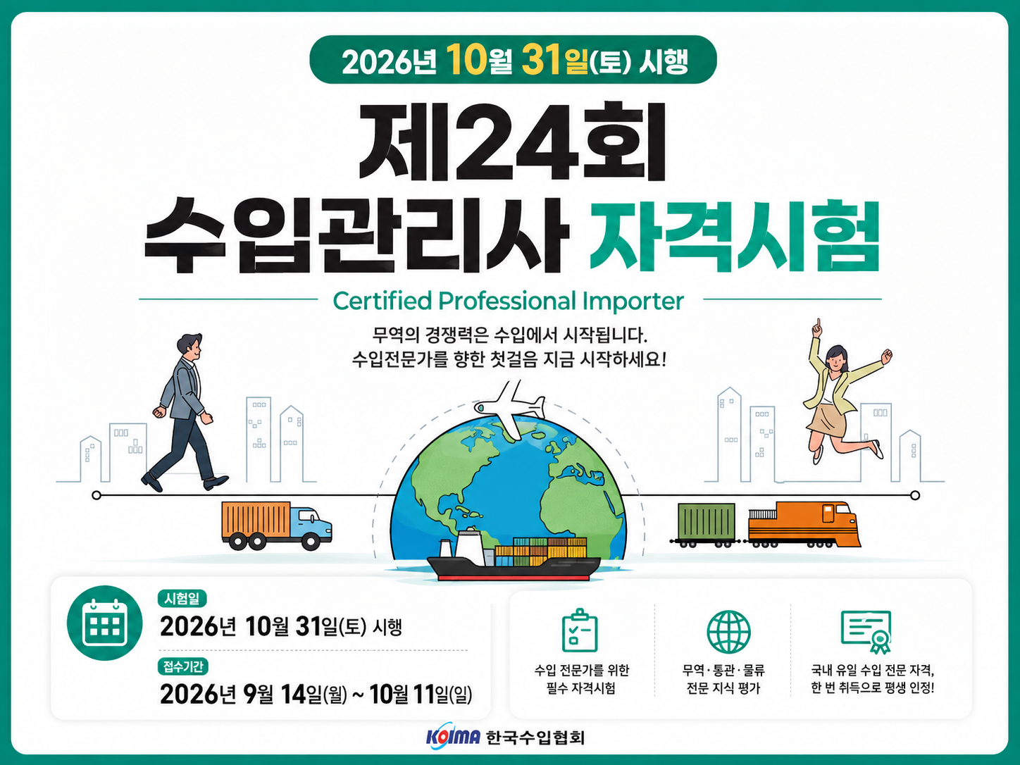 제24회 수입관리사 자격시험 실시