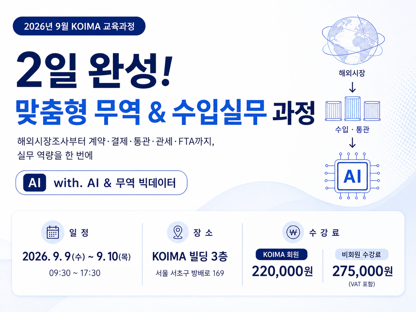 [수강생 모집] 2일 완성! 맞춤형 무역 & 수입실무 과정