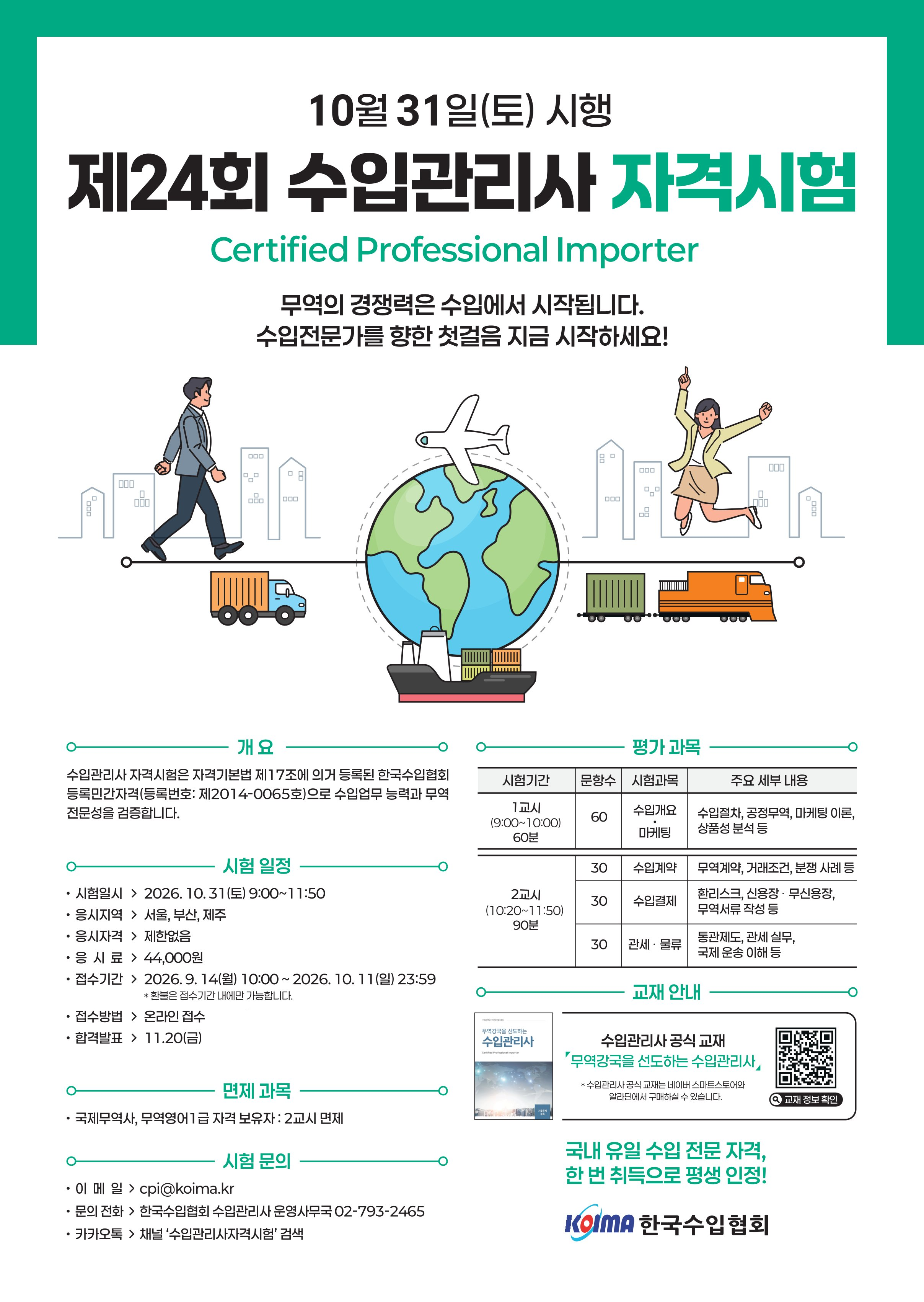 제 24회 수입관리사 자격시험