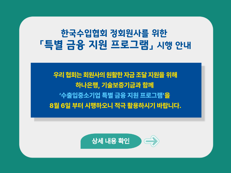 한국수입협회 정회원사를 위한 「특별 금융 지원 프로그램」 시행 안내