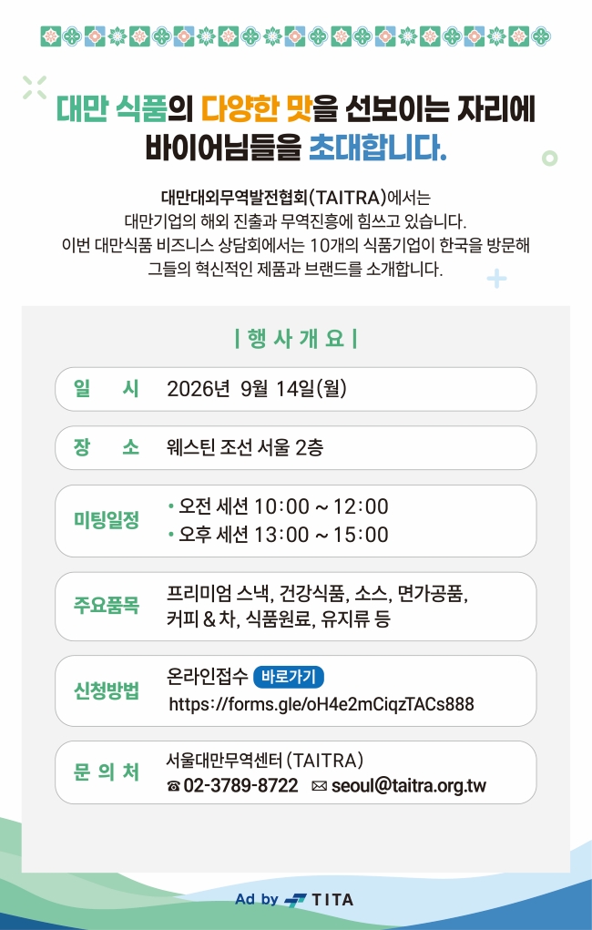 [서울대만무역센터] 대만 식품 비즈니스 상담회 안내 