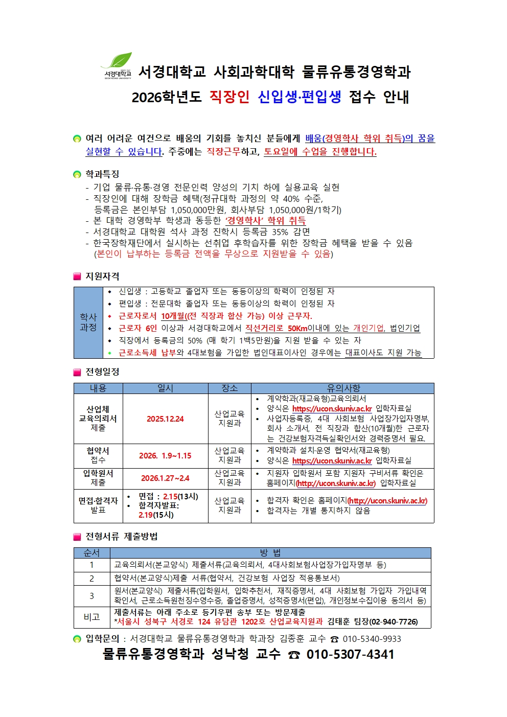 서경대학교 물류유통경영학과 2026학년도 직장인 신입생, 편입생 접수 안내