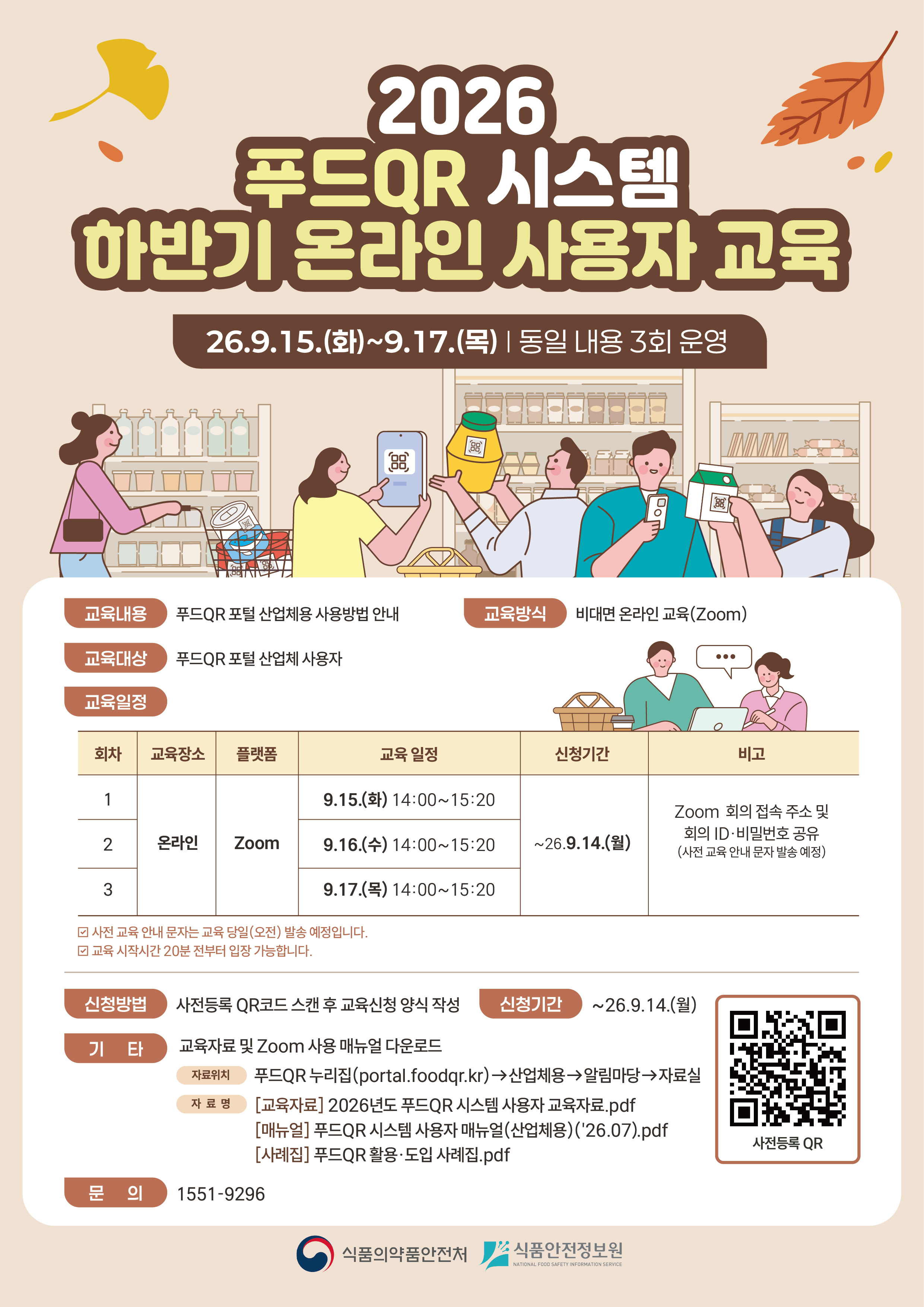 [식품안전정보원] 2026년도 하반기 푸드QR 온라인 사용자 교육 안내