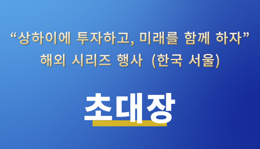 [중국 심천시] 2026「투자 상하이·미래를 함께 공유」 안내