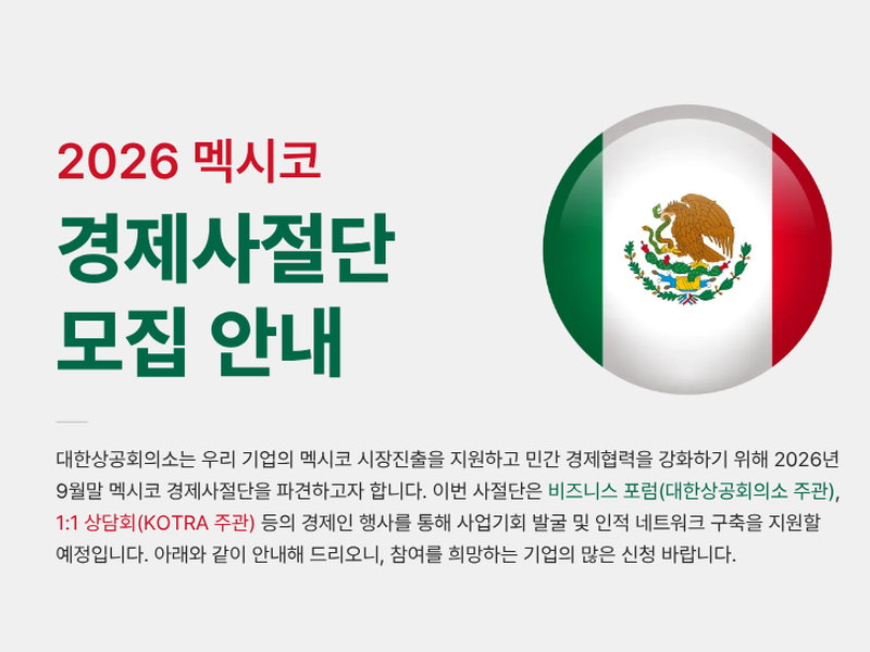 [대한상공회의소] 멕시코 경제사절단 모집