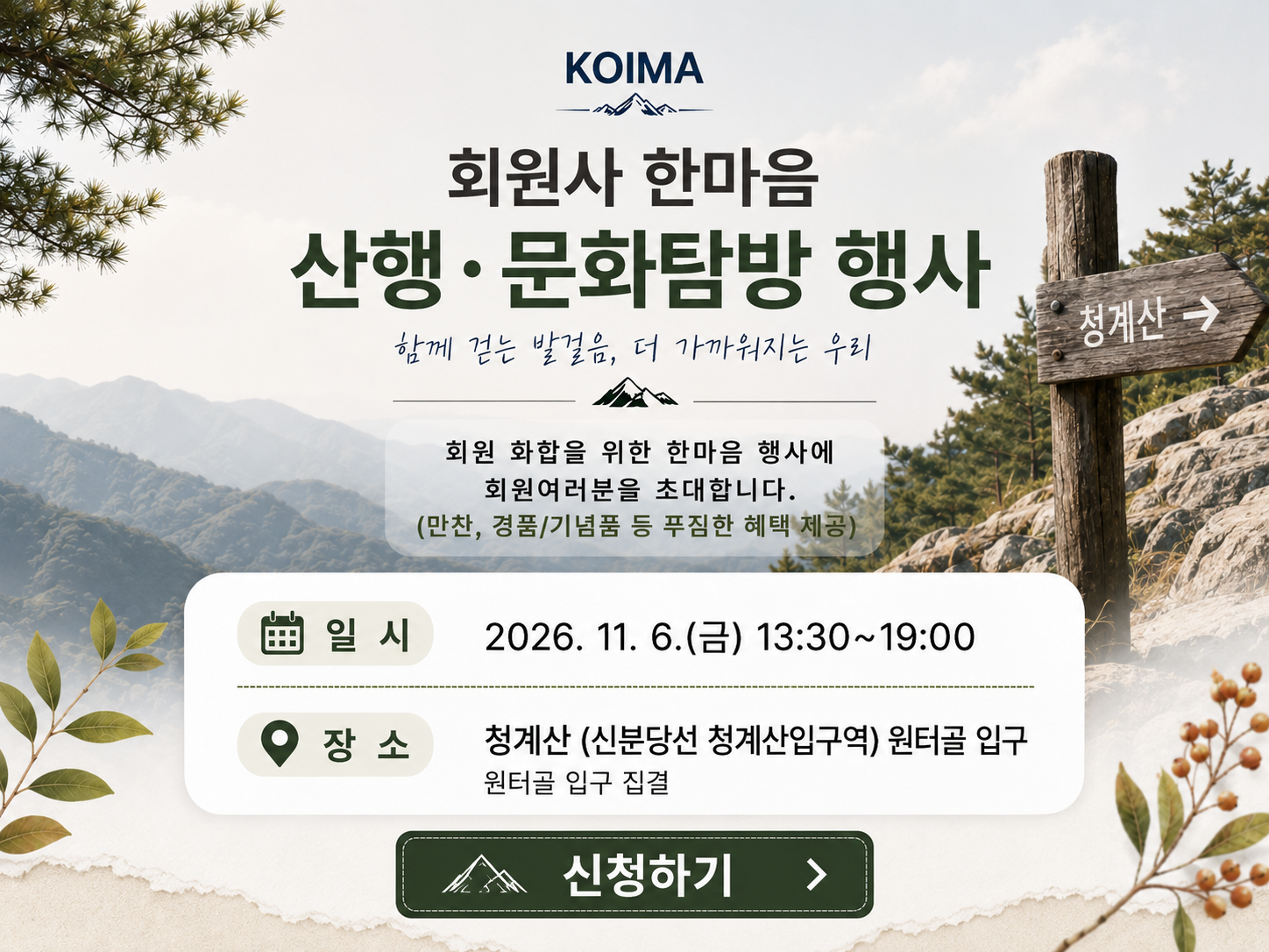 KOIMA 회원사 한마음 산행·문화탐방행사 안내