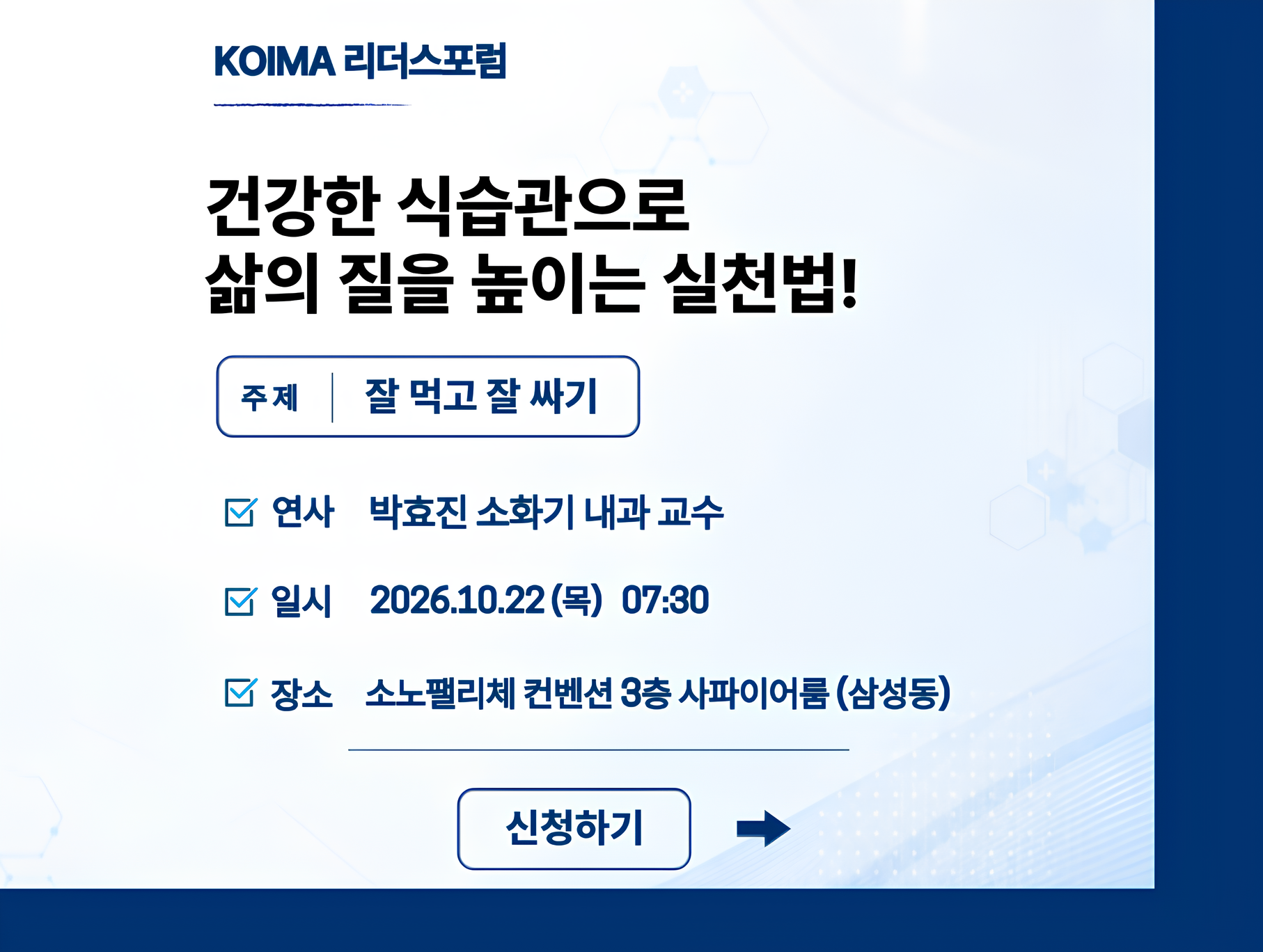 제180차 KOIMA 리더스포럼 개최 안내