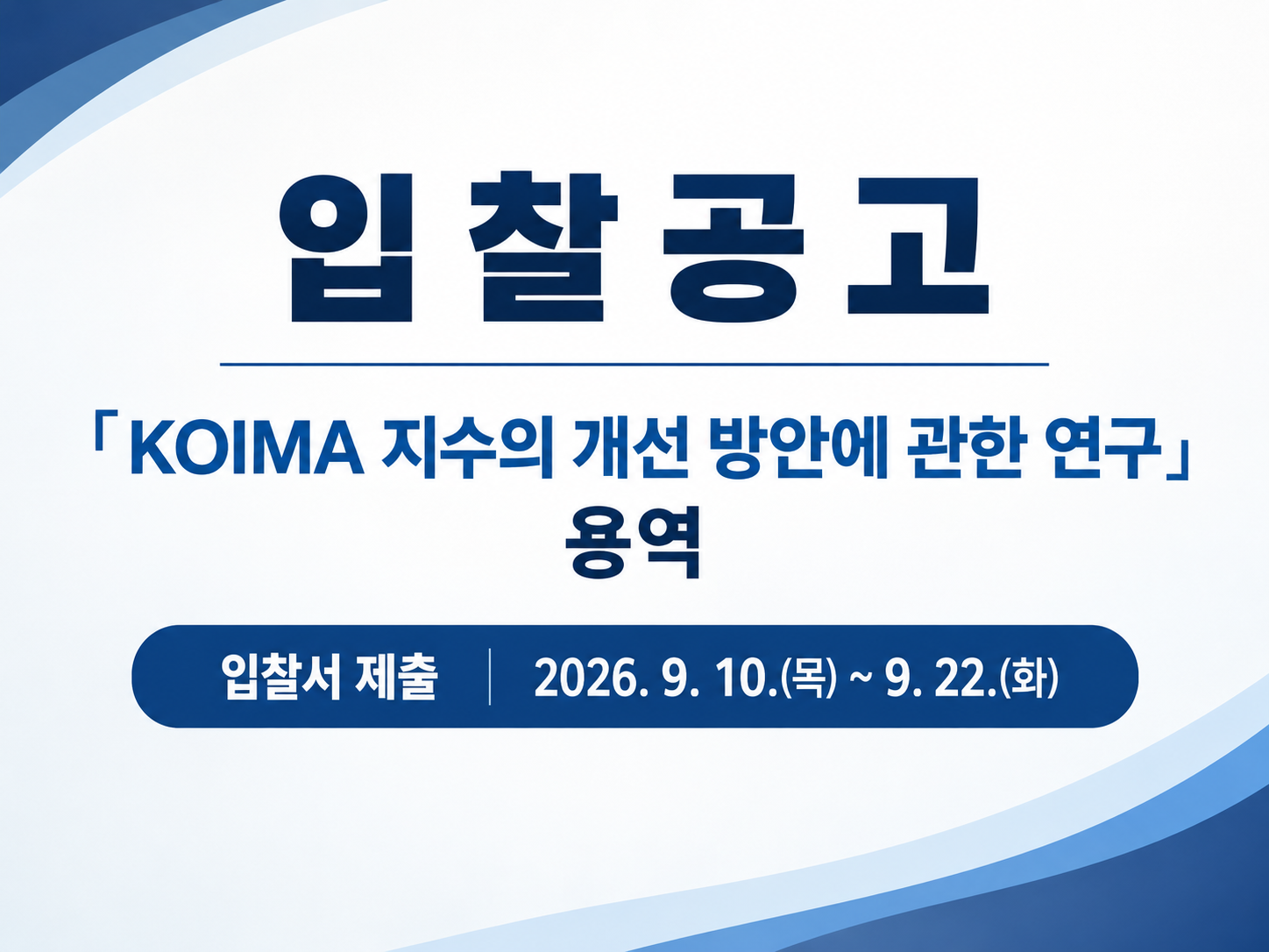 [입찰공고] 「KOIMA 지수의 개선 방안에 관한 연구」 용역