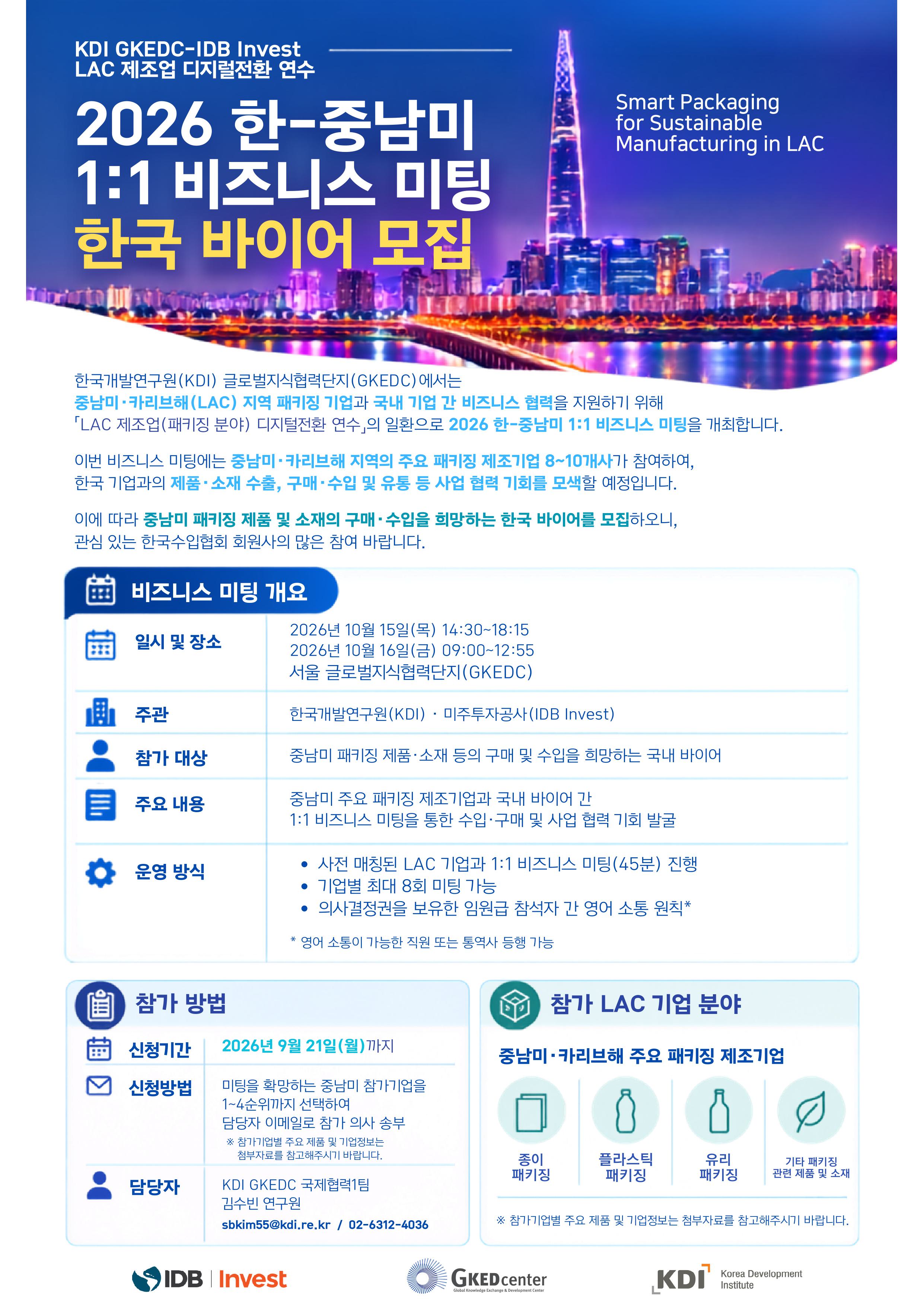 2026 한-중남미 1:1 비즈니스 미팅 한국 바이어 모집