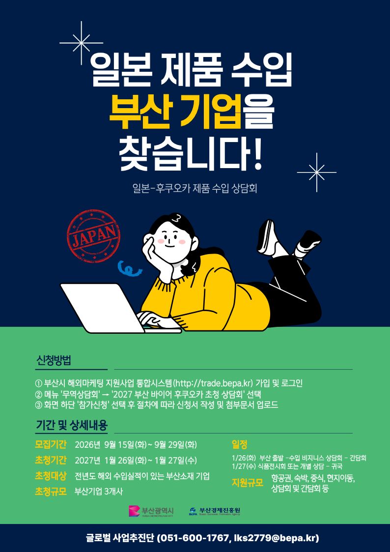 [부산경제진흥원] 「2027 부산 바이어 후쿠오카 초청 상담회」 안내