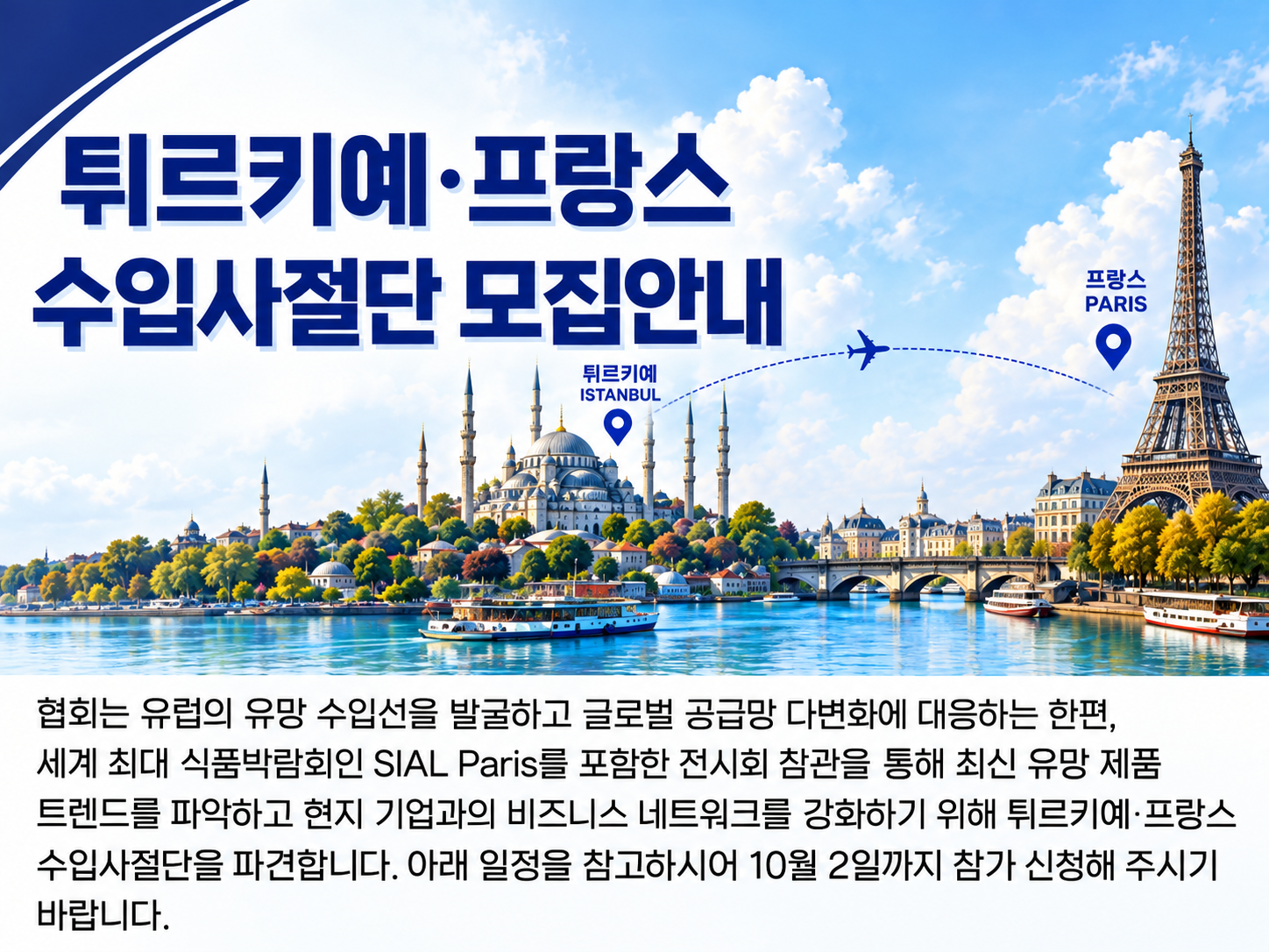 2026 튀르키예·프랑스 수입사절단 단원 모집