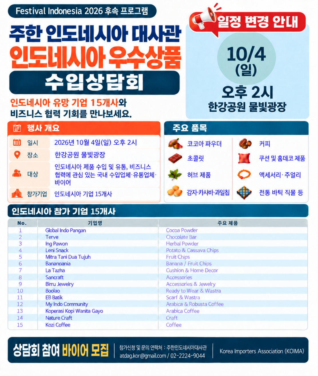[주한 인도네시아 대사관] 인도네시아 우수상품 수입상담회 안내