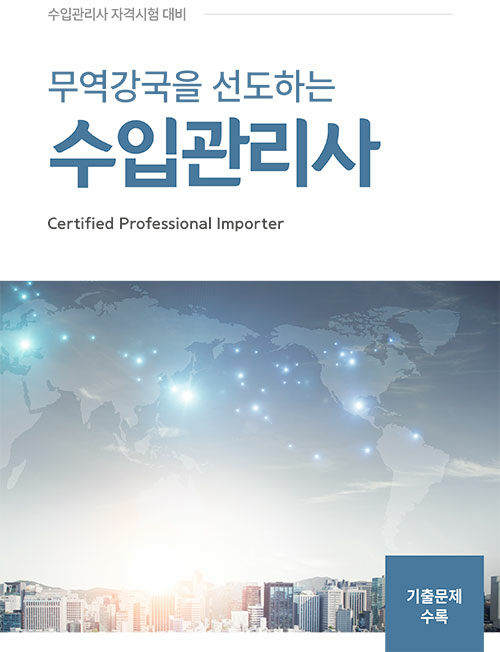 무역강국을 선도하는 수입관리사 교재 표지