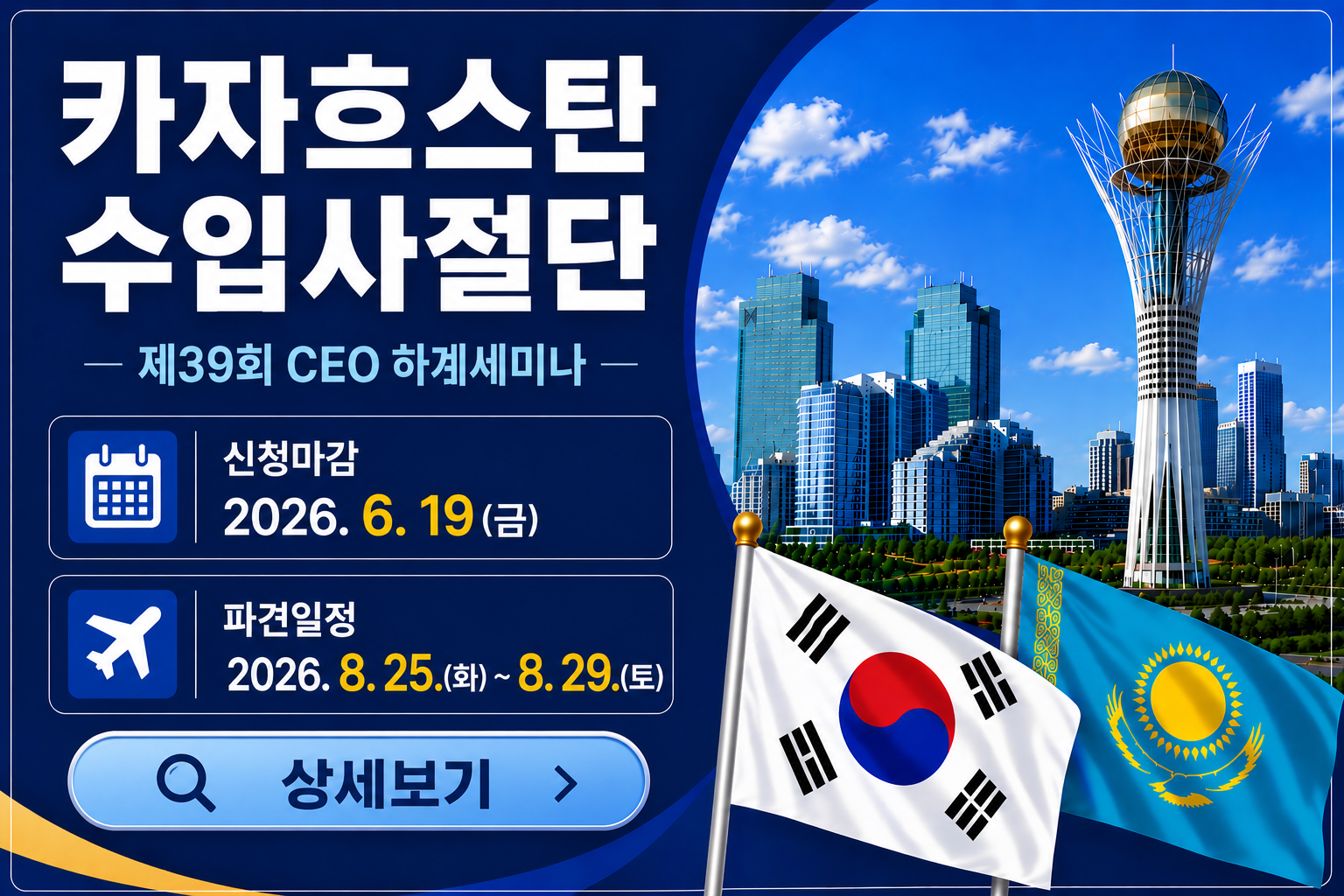 [단원모집] 카자흐스탄 수입사절단(제39회 CEO 하계세미나) 안내